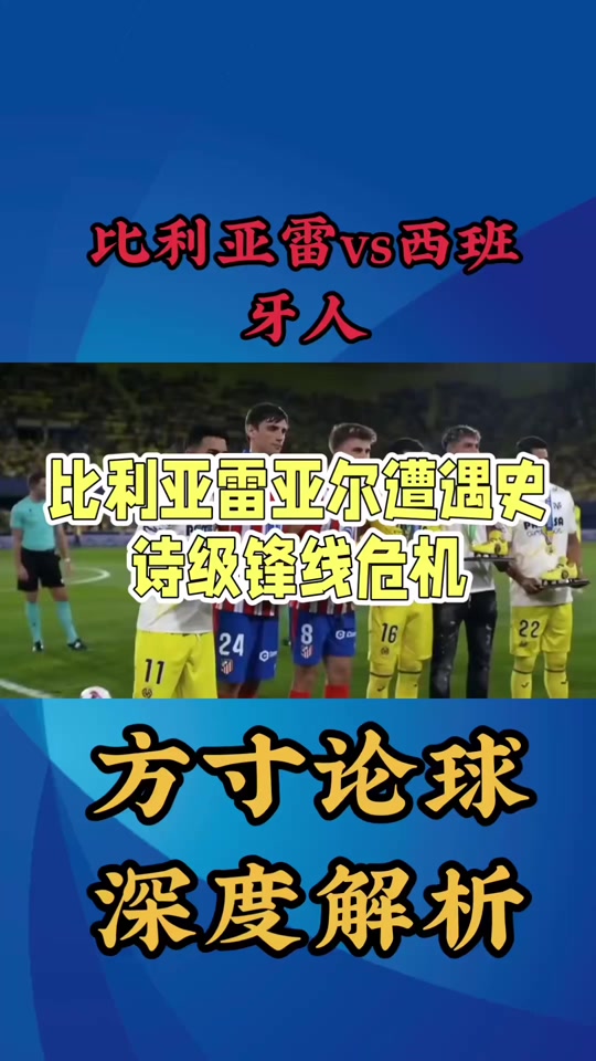 关于比利亚雷亚尔发布备战花絮，清晨手感冰凉，欧超杯任务艰巨，控场能力受关注的信息